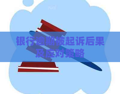 银行逾期被起诉后果及应对策略