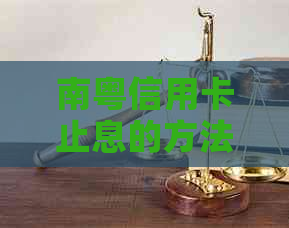 南粤信用卡止息的方法有哪些