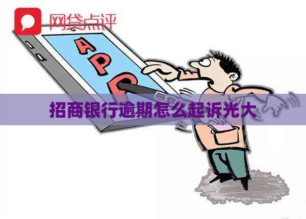 招商银行逾期怎么起诉光大