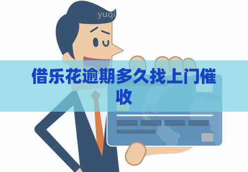 借乐花逾期多久找上门