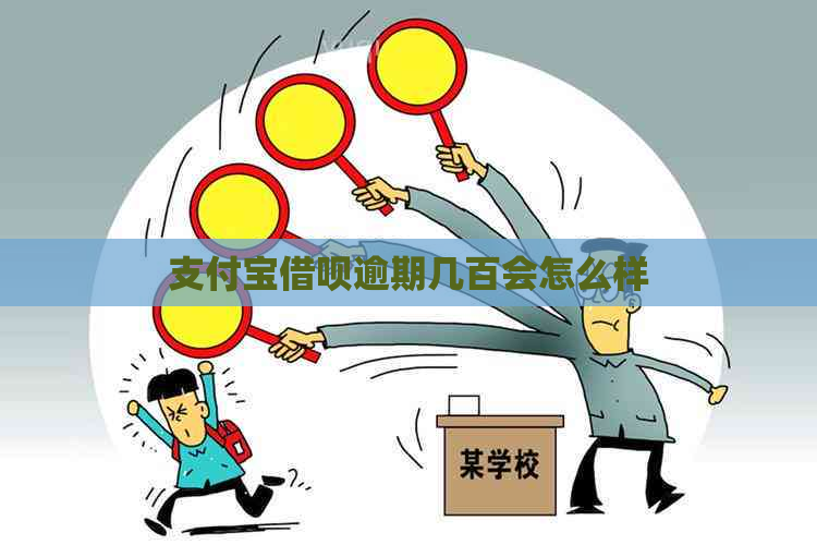 信用卡信用卡逾期几百会怎么样
