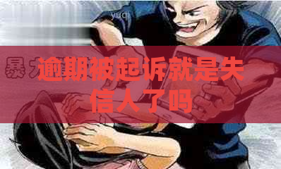 逾期被起诉就是失信人了吗