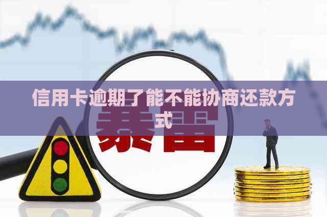 信用卡逾期了能不能协商还款方式