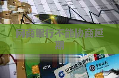 白条银行不能协商延期