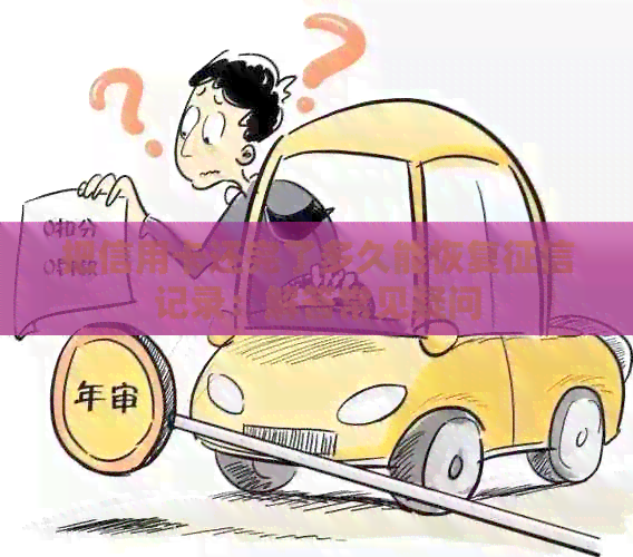 把信用卡还完了多久能恢复记录：解答常见疑问