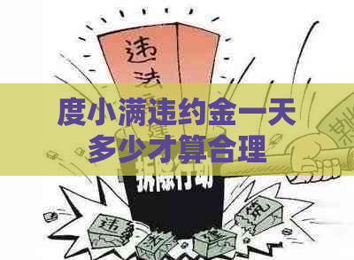 度小满违约金一天多少才算合理