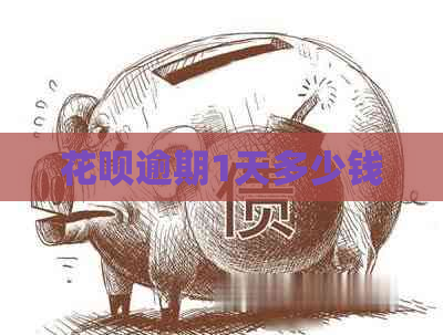 白条逾期1天多少钱