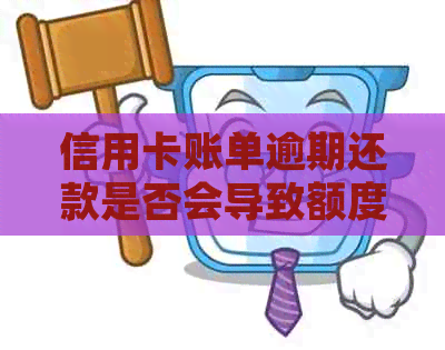 信用卡账单逾期还款是否会导致额度降低？解答疑惑并探讨信用管理策略