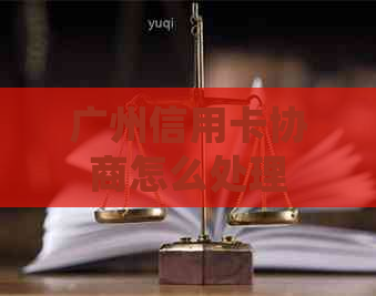 广州信用卡协商怎么处理