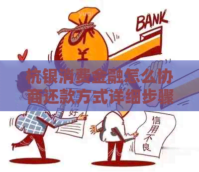 杭银消费金融怎么协商还款方式详细步骤