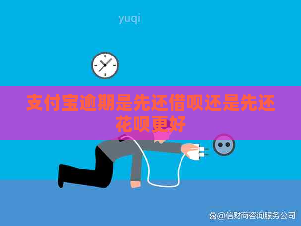 信用卡逾期是先还信用卡还是先还白条更好