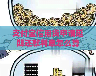 信用卡信用贷申请延期还款利息怎么算