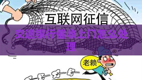 交通银行上门怎么处理