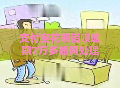 信用卡白条信用卡逾期7万多如何处理