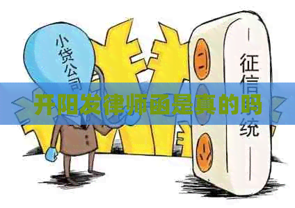 开阳发律师函是真的吗
