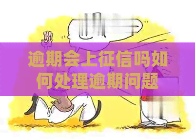 逾期会上吗如何处理逾期问题