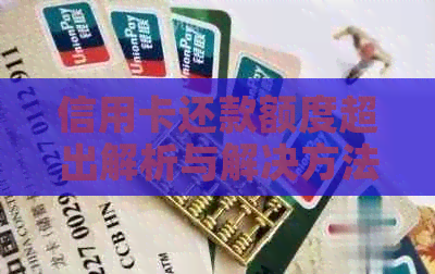 信用卡还款额度超出解析与解决方法