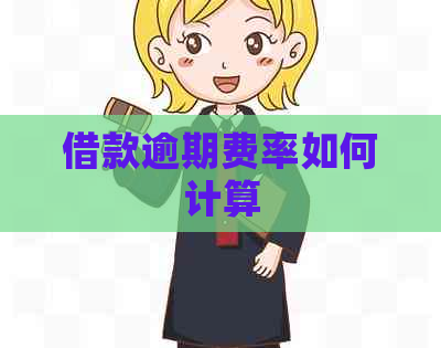 借款逾期费率如何计算
