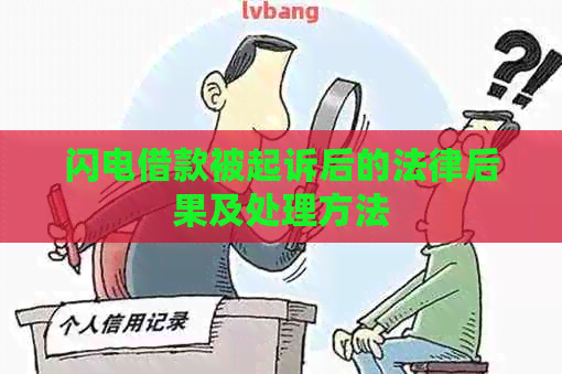 闪电借款被起诉后的法律后果及处理方法
