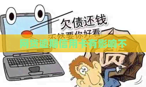 网贷逾期信用卡有影响不