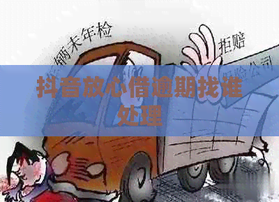 抖音放心借逾期找谁处理