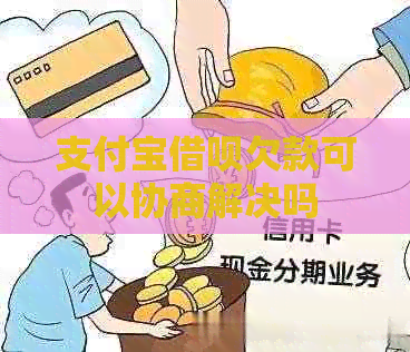 信用卡信用卡欠款可以协商解决吗