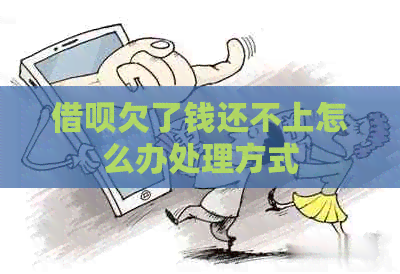 信用卡欠了钱还不上怎么办处理方式