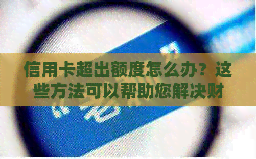 信用卡超出额度怎么办？这些方法可以帮助您解决财务困境