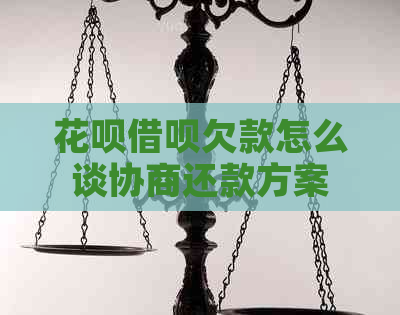 白条信用卡欠款怎么谈协商还款方案