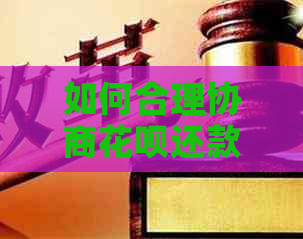 如何合理协商白条还款本金