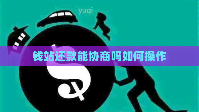 钱站还款能协商吗如何操作