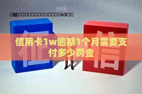 信用卡1w逾期1个月需要支付多少罚金
