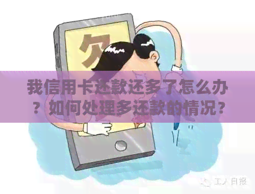 我信用卡还款还多了怎么办？如何处理多还款的情况？