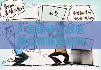 广发银行贷款逾期会有哪些后果