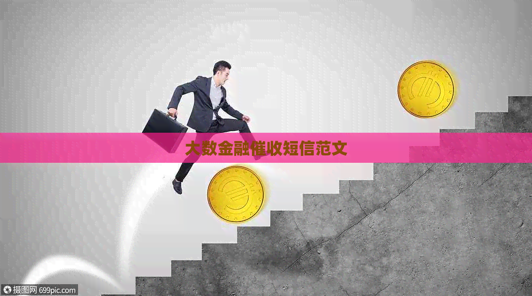 大数金融短信范文