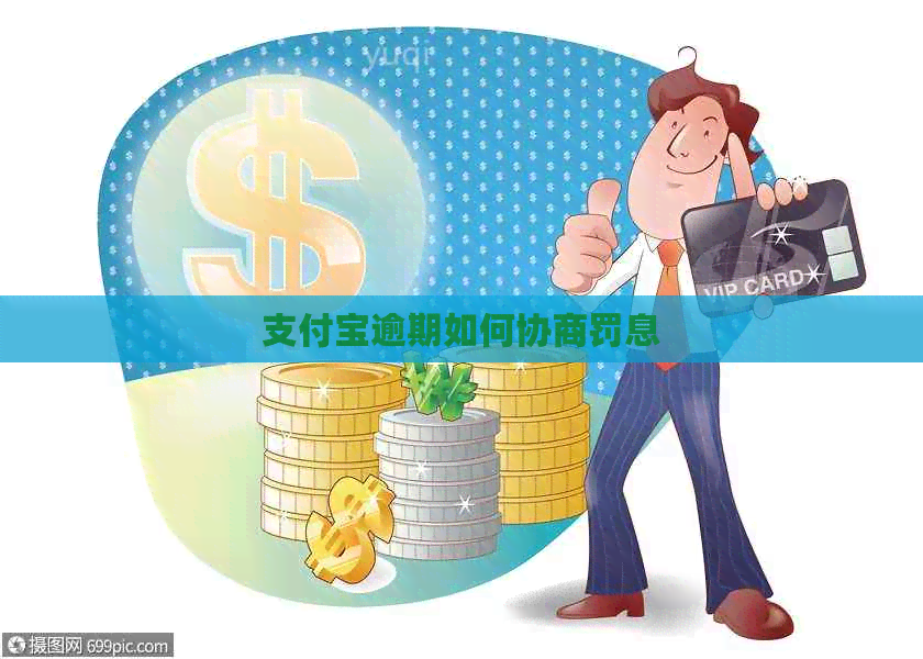 信用卡逾期如何协商罚息