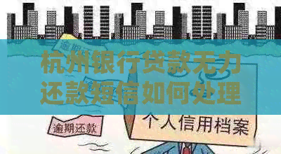 杭州银行贷款无力还款短信如何处理