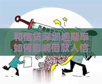 和信贷深圳逾期率如何影响借款人信用
