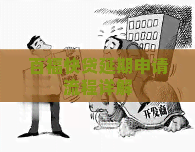 百福快贷延期申请流程详解