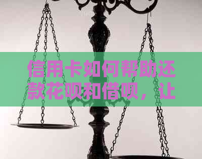 信用卡如何帮助还款信用卡和网贷，让你轻松管理财务