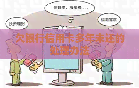 欠银行信用卡多年未还的处理办法