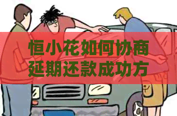恒小花如何协商延期还款成功方法
