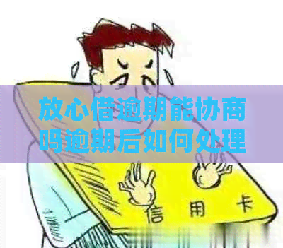 放心借逾期能协商吗逾期后如何处理