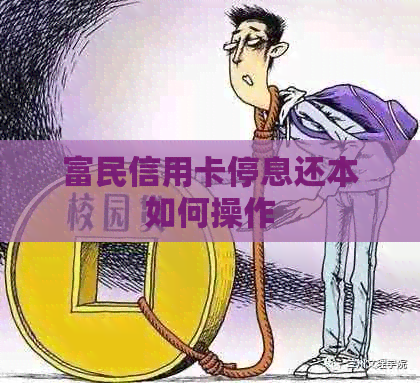 富民信用卡停息还本如何操作