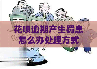 白条逾期产生罚息怎么办处理方式