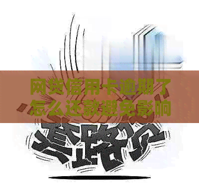网贷信用卡逾期了怎么还款避免影响个人信用
