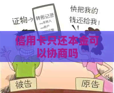 信用卡只还本金可以协商吗