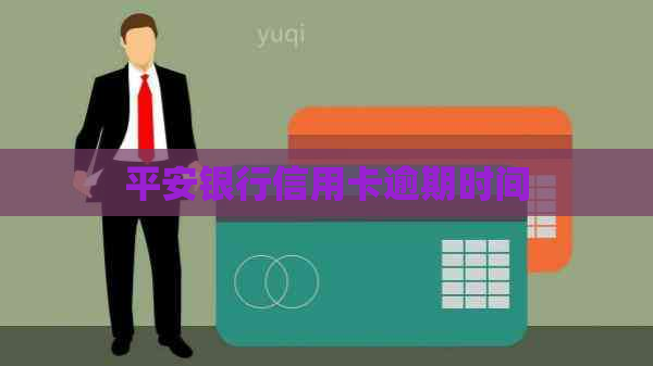 平安银行信用卡逾期时间
