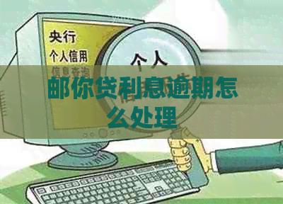 邮你贷利息逾期怎么处理