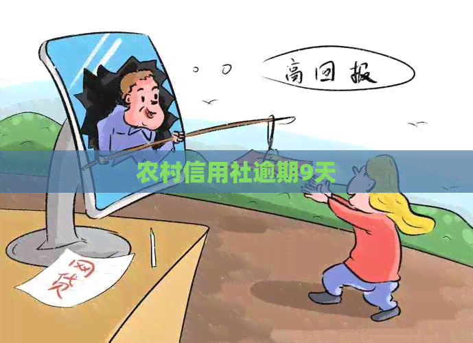 农村信用社逾期9天